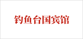 釣魚臺(tái)國賓館.png